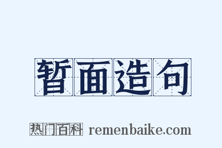 暂面造句是什么意思的图片